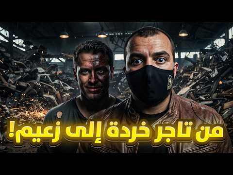 من تاجر خردة إلى أخطر مجرم في بريطانيا ! العصابة التي جعلت لندن ترتجف خوفاً !