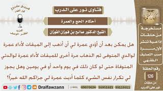 هل يجوز أن أؤدي عمرة لوالداي المتوفين بعد أن أؤدي عمرة لي ولو كانت في نفس اليوم؟ الشيخ صالح الفوزان