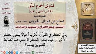 ما ضابط الكفر الأصغر والأكبر إذا ذكر الكفر في القرآن؟ #فتاوى الفوزان image