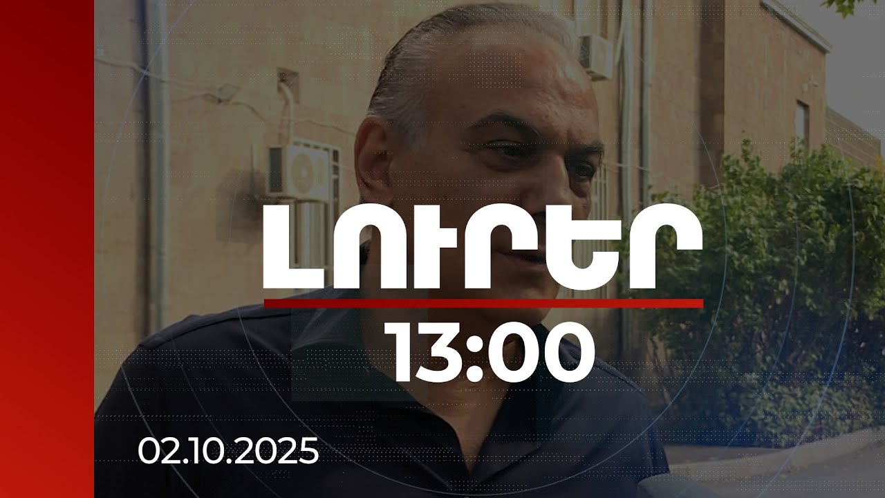 Լուրեր 13:00 |  27 անշարժ գույքի հարցը՝ դատարանում. ինչում է մեղադրվում Երևանի նախկին քաղաքապետը