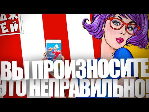 ВЫ ПРОИЗНОСИТЕ ЭТО НЕПРАВИЛЬНО! ★ ДЖЕЙ