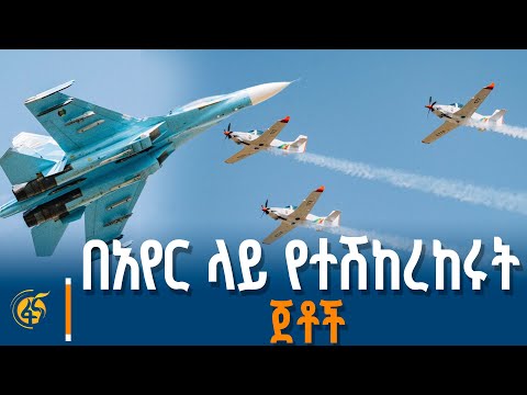 ለየት ያሉ የጥቁር አንበሳ የአየር ላይ ትርዒቶች | Black Lion Air Show |