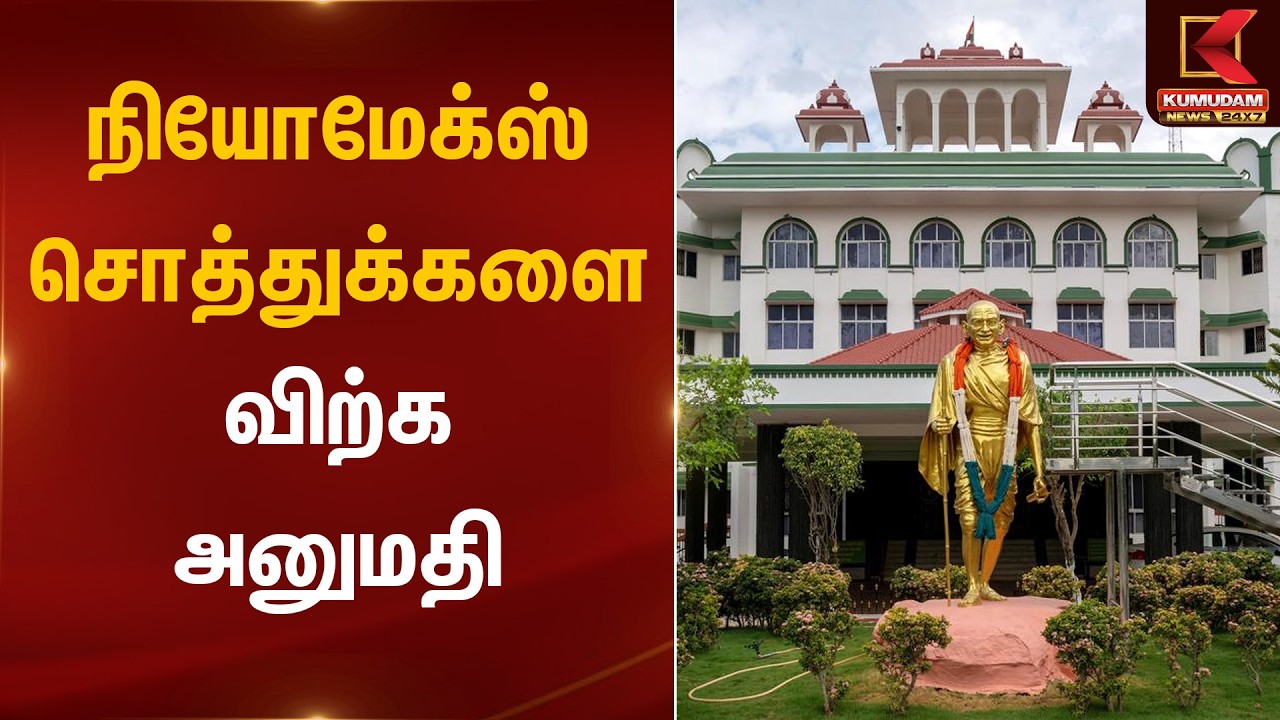 நியோமேக்ஸ் சொத்துக்களை விற்க அனுமதி | Madurai High Court | Kumudam News