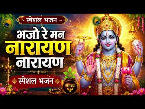 भजो रे नर नारायण का नाम — वीडियो थंबनेल