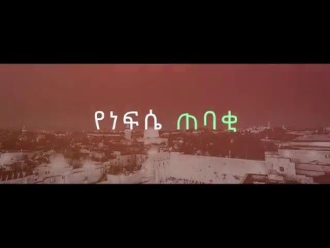 እረኛዬ በቤቲ ወልዴ_Eregnaye by Betty Wolde