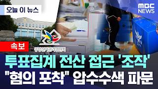 투표집계 전산 접근 '조작'..