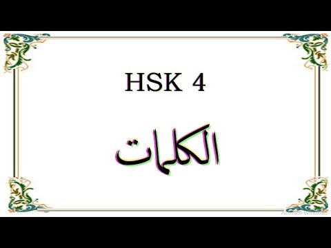 كل كلمات hsk4