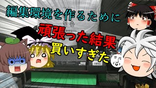 【ゆっくり】新しい編集環境を作るために頑張った結果買いすぎた【買い物紹介】