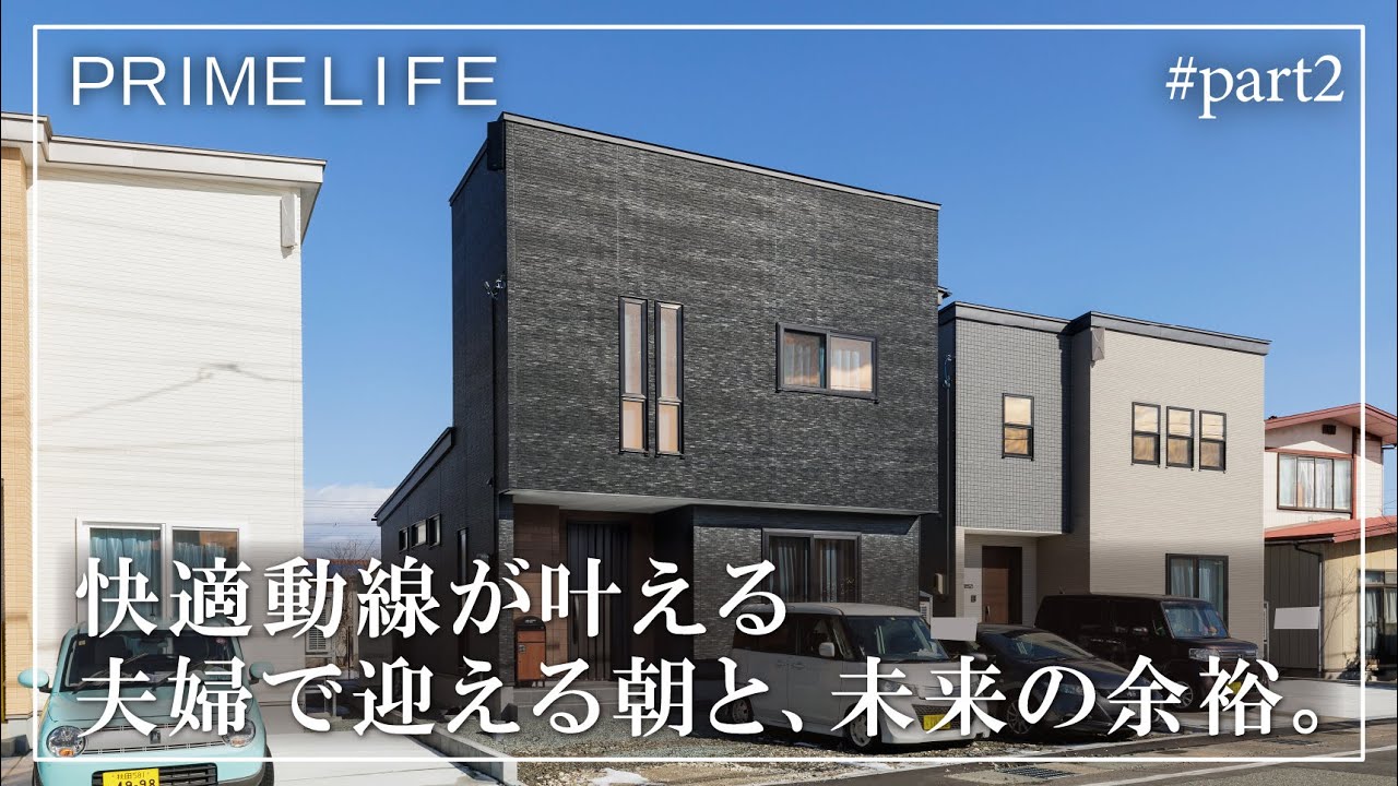 vol.172『快適動線が叶える、夫婦の朝と未来の余裕2』