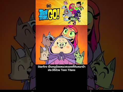 Starfire เป็นหนูน้อยหมวกแดงที่กินหมาป่า ประวัติป่วน Teen Titans