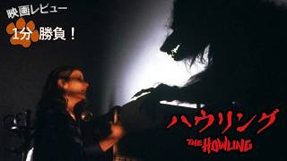 『ハウリング』('81)【映画レビュー１分勝負！】