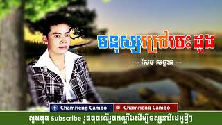 មនុស្សក្រៅបេះដូង -សែម សង្វាត | Monus Krav Besdong -Sem Songvat