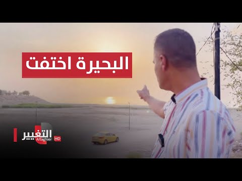 شاهد بالفيديو.. كأنه سحر.. شاهد كيف اختفت بحيرة الحبانية في العراق | تقرير