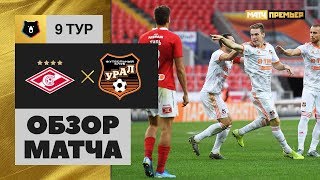 14.09.2019 Спартак - Урал - 1:2. Обзор матча