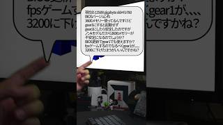 【自作er】gear1にすると起動せずgear2にしたら安定したのですがノンkモデルだから3600メモリーが不安定になるのでしょうか？【質問来てた】　#shorts