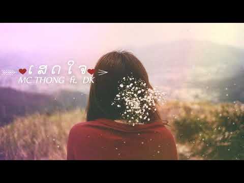 Mc Thong Feat. Dk. sed jai ເສດໃຈ Prod (offical Audio) Prod:ThaiBeats
