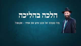 מהי מצוות 'אל תונו איש את אחיו' - אונאה?