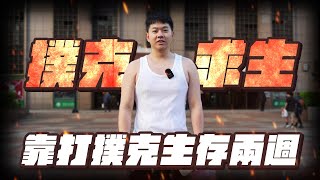 Re: [新聞] 「戰堂吳亦凡」吸金上億...網曬德州撲克