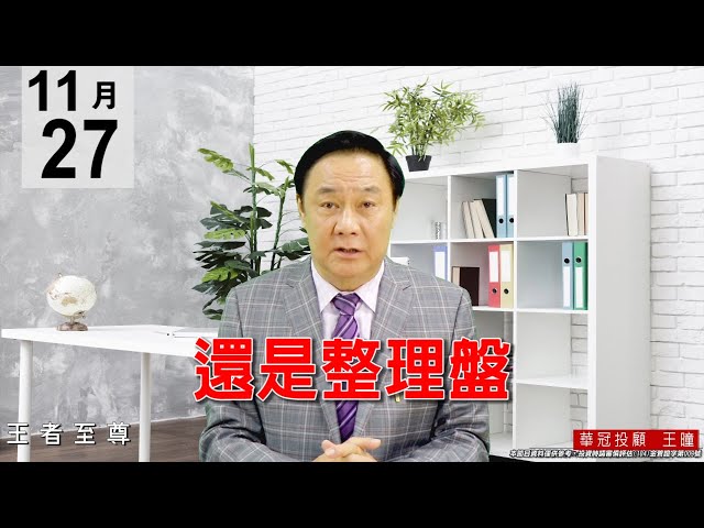 20201127《還是整理盤》新主流打底中，慢慢承接。 #王曈 #王者至尊