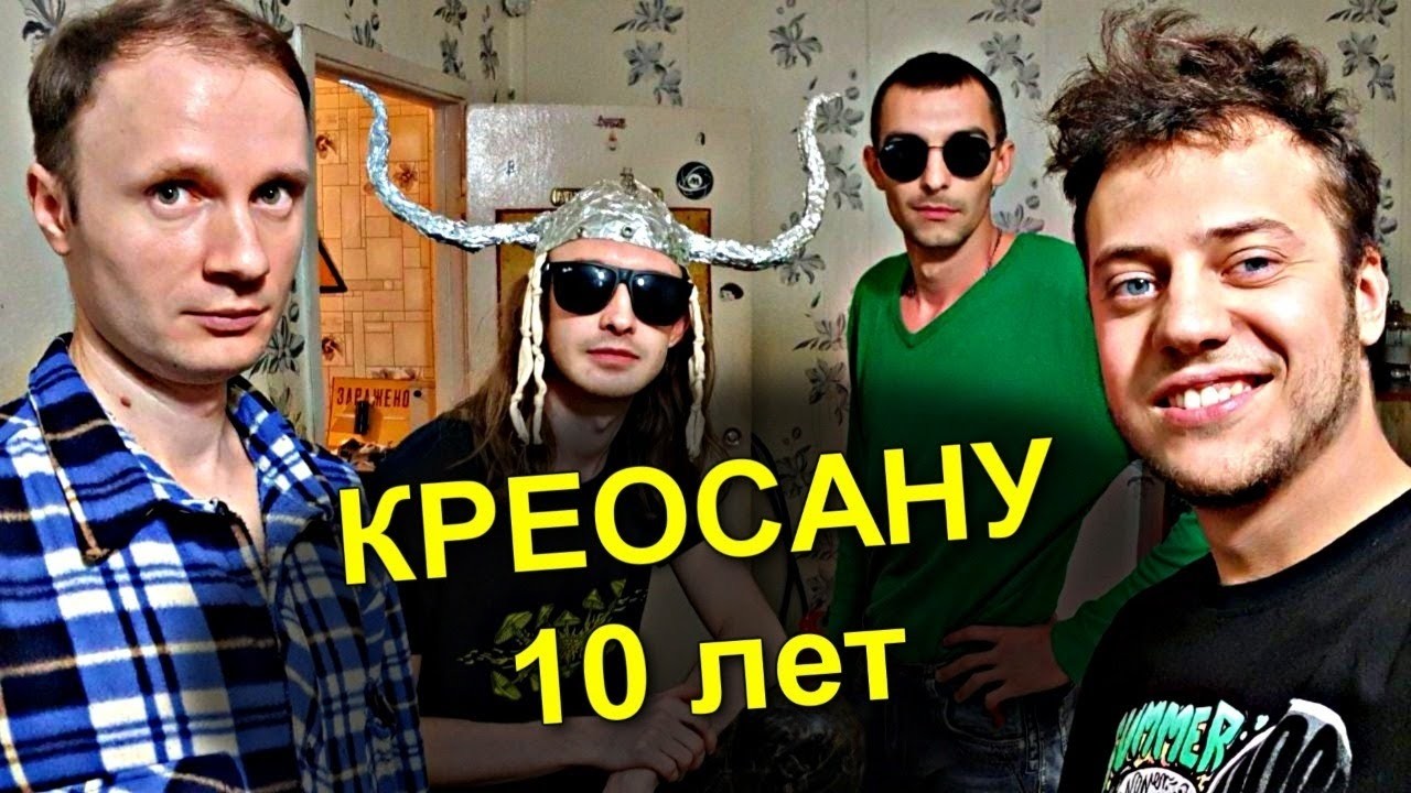 ✅Стрим от КРЕОСАНА ⚡ в честь десятилетия канала