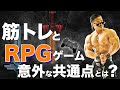 筋トレとRPGゲームの攻略法は同じ。楽しく筋肉をデカくする!