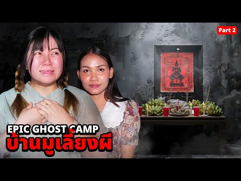Epic Ghost Camp EP.60: Sleeping to Prove the Existence of Ghosts!! A House Haunted by Ghosts (Par...