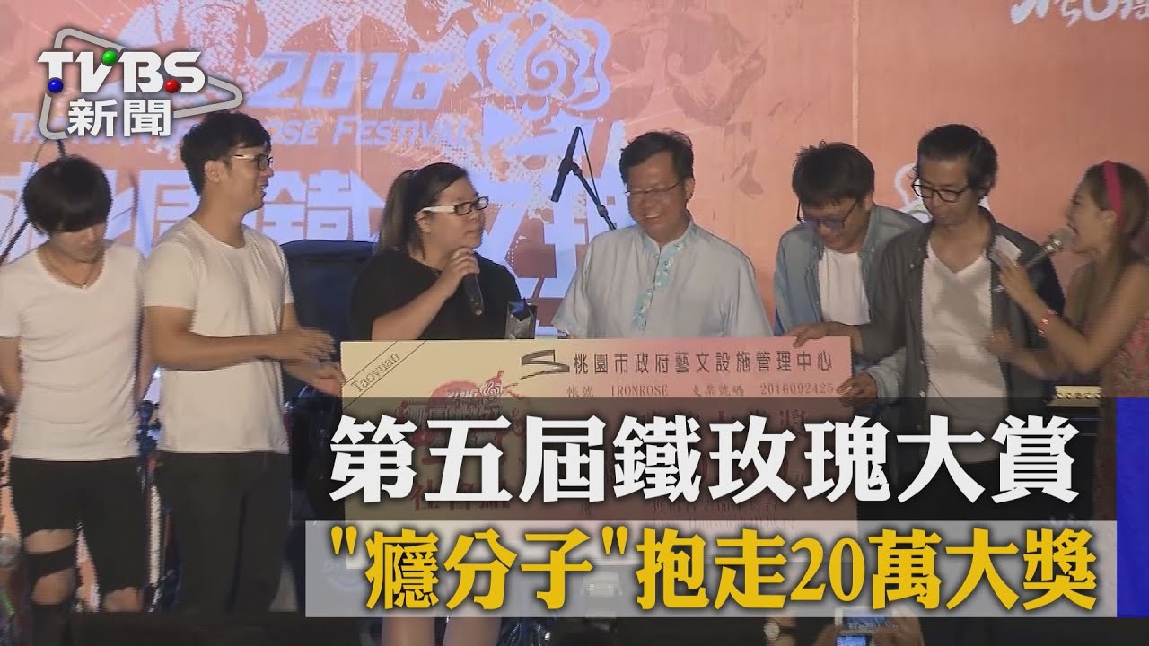 第五屆鐵玫瑰大賞 「癮分子」抱走20萬大獎