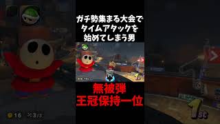 ガチ勢が集まる大会でも王冠保持1位を達成してしまう男【マリオカートワールド】 #mariokartworld #shorts  #マリオカートワールド