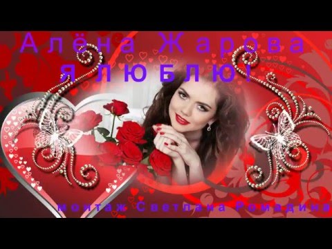Алёна Жарова - Я люблю! монтаж Светлана Ромадина