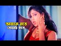 Ajke Rate Tomari আজকে রাতে তোমারি হাতে Kabila Sopna JFIMovies