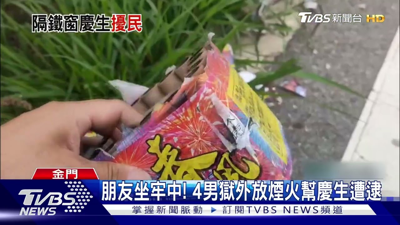 朋友坐牢中！　4男獄外放煙火幫慶生遭逮