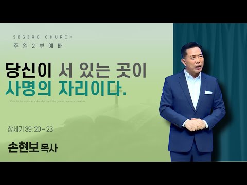 [2026-01-04] 주일2부예배 (영상설교)손현보 목사 : 당신이 서 있는 곳이 사명의 자리이다. (창39장20절~23절)