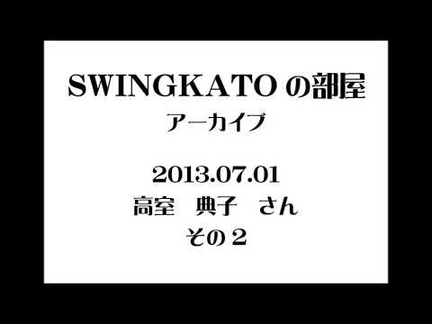 SWINGKATO の部屋　2013.07.01　高室　典子さん　その2