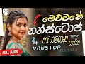 නටාගෙන යන්න Best Trending Sinhala Band Nonstop 2026 Sha FM Sindu Kamare Live Non