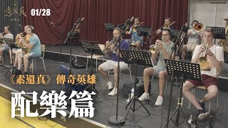[霹靂] 《素還真》傳奇英雄 配樂篇