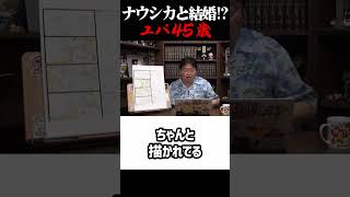 【ナウシカ】ユパ45歳との結婚話 岡田斗司夫ジブリ解説 #shorts