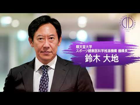 医学科 鈴木大地機構長が語る「順天堂大学 スポーツ健康医科学推進機構」の役割とは・・