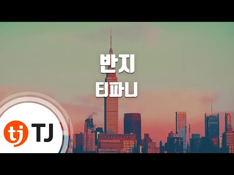 [TJ노래방] 반지(Banji)(하루OST) - 티파니 ( - Tiffany) / TJ Karaoke