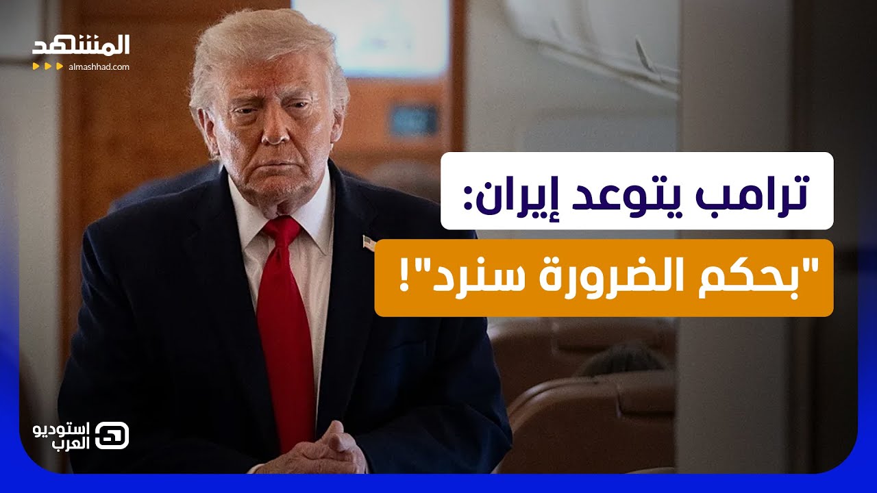إيران تسقط "أباتشي" أميركية.. وترامب يتوعد بالرد العسكري! - استوديو العرب