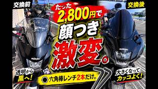 【初心者DIY】たった2,800円で顔つき激変！スクリーン交換してみた【GSX-R125】
