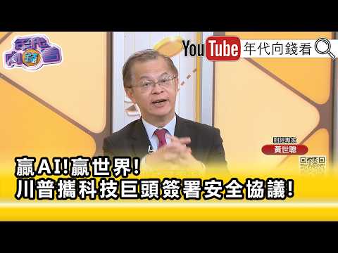 精彩片段》黃世聰:對 #AI 發展還是有非常多的反對聲浪...【年代向錢看】2026.09.30