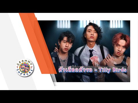 คาราโอเกะ ตัวเลือกตัวรอ - Tilly Birds