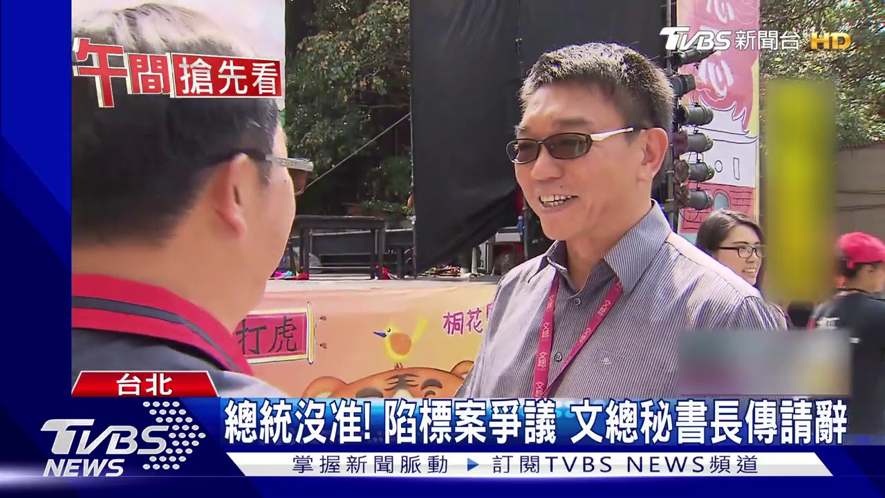 總統沒准！陷標案爭議　文總秘書長傳請辭