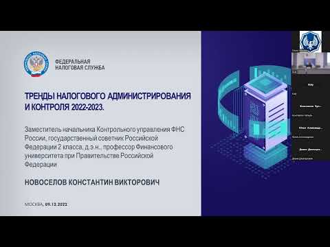 Тренды налогового администрирования и контроля в 2022 – 2023 г.г.: планы ФНС России