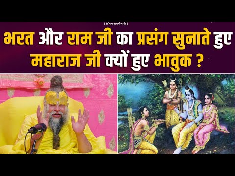 भरत और राम जी का प्रसंग सुनाते हुए महाराज जी क्यों हुए भावुक ? Bhajan Marg