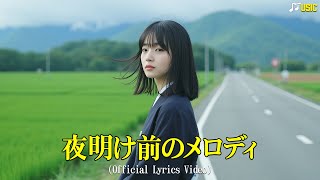 夜明け前のメロディ(yoake mae no merodi) - Official Lyrics Video