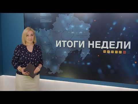 Итоги недели 29.05.2026