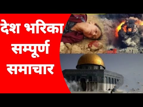 Today News Of Nepal🙏Nepali News🙏All Nepali News🙏Nepali Samachar🇳🇵Breaking News Nepal Live News