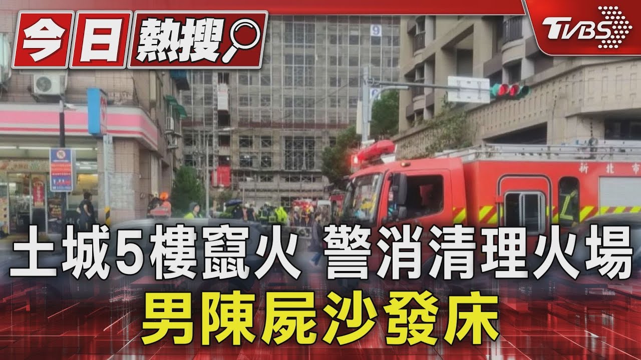 土城5樓竄火 警消清理火場男陳屍沙發床