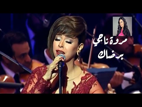 مروة ناجي - برضاك | دار الأوبرا المصرية